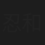 忍和代