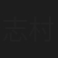 志村比芽子