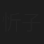 忻子约