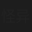 怪异君