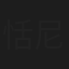 恬尼