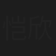 恺欣