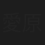 愛原千咲