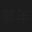 慕年
