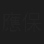 應保林