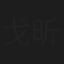 戈昕宇