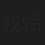 戎怜菜