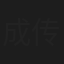 成传锐
