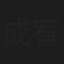 成宥利