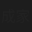 成家骥