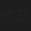 成島敏晴