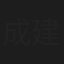 成建辉