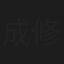 成松 修