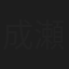 成瀬勝也