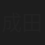成田昇二