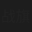 战旗