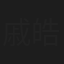戚皓