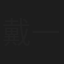戴一