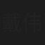 戴伟光
