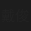 戴俊宸