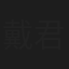 戴君竹