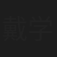 戴学庐