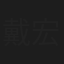 戴宏年