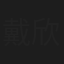 戴欣