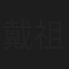 戴祖雄