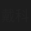 戴科彬