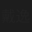 戴逸