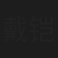戴铠霖