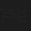 戸谷友