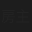 房主任