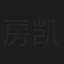 房凯旋