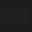 房鹿