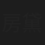 房黛薇