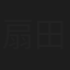 扇田喜久一