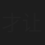 才让加
