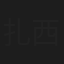 扎西顿珠