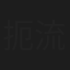 扼流圈