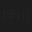 押川英俊