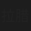 拉腊皮克