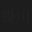 掛川僚太