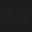 支喾仪
