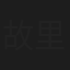故里弥生