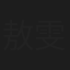 敖雯红