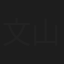 文山十