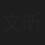 文昕