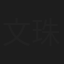 文珠